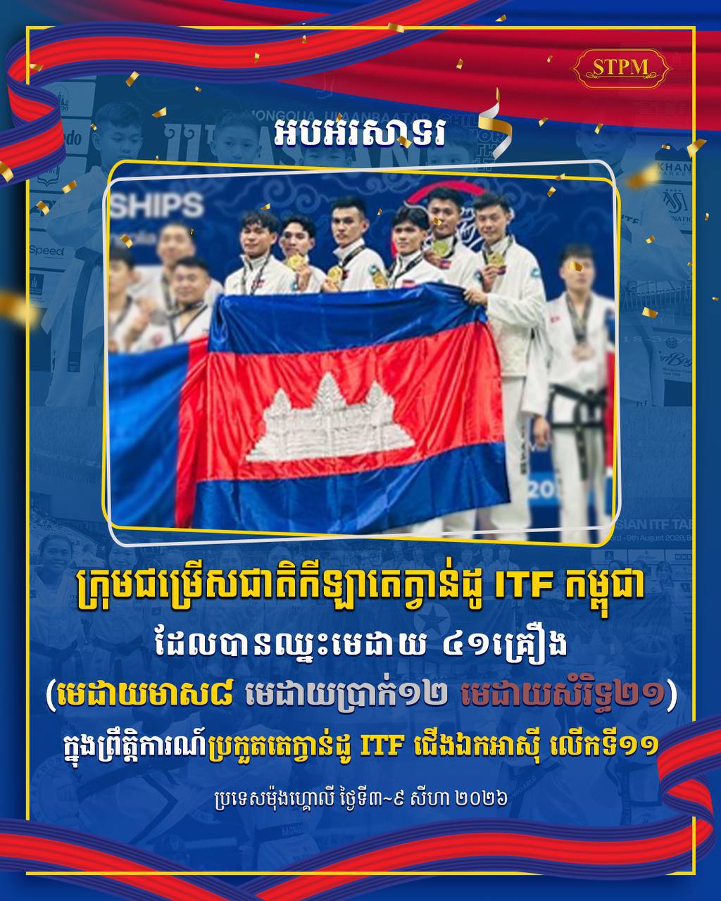 សម្តេចធិបតីចេញសារអបអរសាទរ កម្ពុជាដណ្តើមបានមេដាយ ៤១គ្រឿងពីព្រឹត្តិការណ៍តេក្វាន់ដូ ITF ជើងឯកអាស៊ី